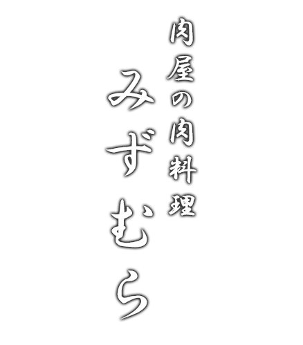 肉屋の肉料理みずむら